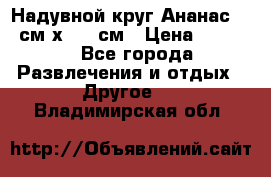 Надувной круг Ананас 120 см х 180 см › Цена ­ 1 490 - Все города Развлечения и отдых » Другое   . Владимирская обл.